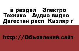  в раздел : Электро-Техника » Аудио-видео . Дагестан респ.,Кизляр г.